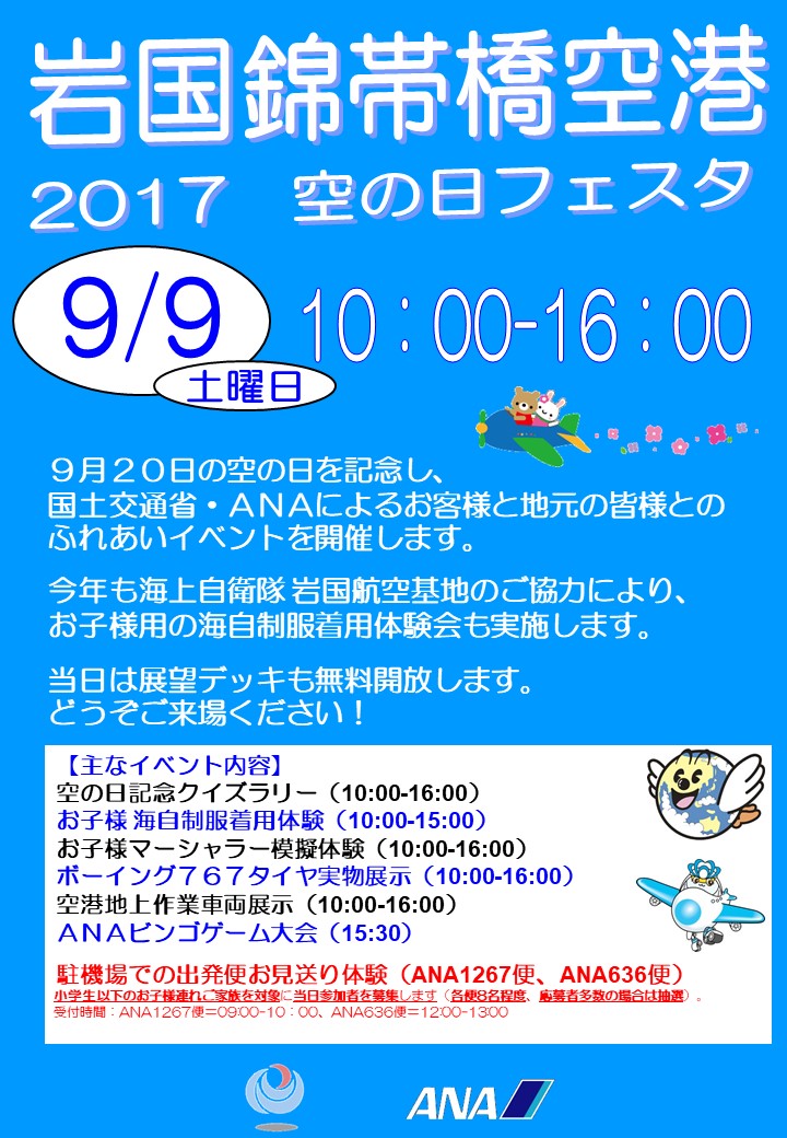 ９ ９ 土 イベント情報 岩国錦帯橋空港 ２０１７空の日フェスタ 岩国錦帯橋空港