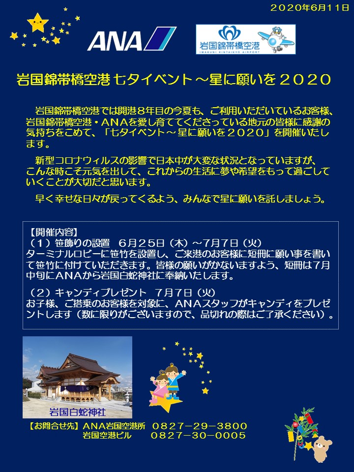 イベント情報 岩国錦帯橋空港 七夕イベント 星に願いを２０２０ 岩国錦帯橋空港