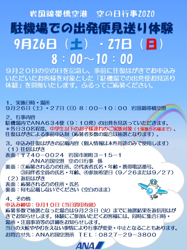 イベント情報 令和２年9月２６日 土 ２７日 日 岩国錦帯橋空港 空の日行事について 岩国錦帯橋空港